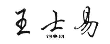 骆恒光王士易行书个性签名怎么写