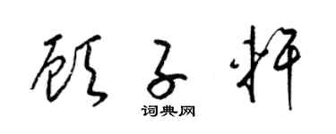 梁锦英顾子轩草书个性签名怎么写