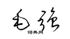 梁锦英毛强草书个性签名怎么写