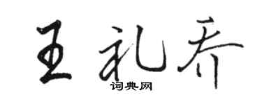 骆恒光王礼乔行书个性签名怎么写