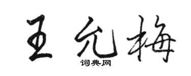 骆恒光王允梅行书个性签名怎么写