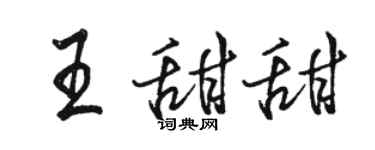 骆恒光王甜甜行书个性签名怎么写