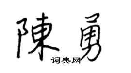 王正良陈勇行书个性签名怎么写