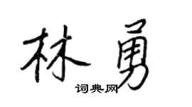 王正良林勇行书个性签名怎么写