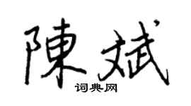 王正良陈斌行书个性签名怎么写