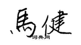 王正良马健行书个性签名怎么写