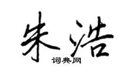 王正良朱浩行书个性签名怎么写