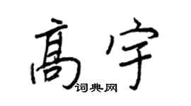 王正良高宇行书个性签名怎么写