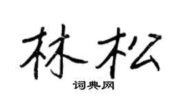 王正良林松行书个性签名怎么写