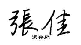 王正良张佳行书个性签名怎么写