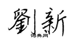 王正良刘新行书个性签名怎么写