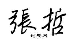 王正良张哲行书个性签名怎么写