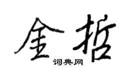 王正良金哲行书个性签名怎么写