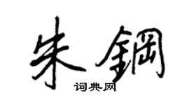 王正良朱钢行书个性签名怎么写