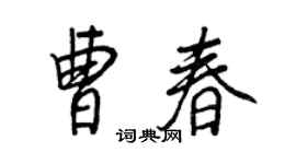 王正良曹春行书个性签名怎么写