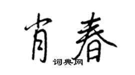 王正良肖春行书个性签名怎么写