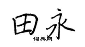 王正良田永行书个性签名怎么写