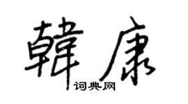 王正良韩康行书个性签名怎么写