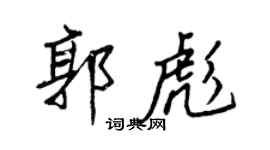 王正良郭彪行书个性签名怎么写