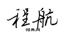 王正良程航行书个性签名怎么写