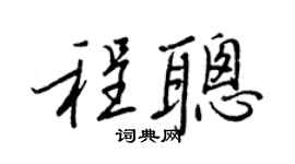 王正良程聪行书个性签名怎么写