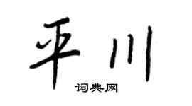 王正良平川行书个性签名怎么写