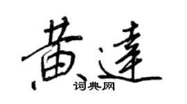 王正良黄达行书个性签名怎么写