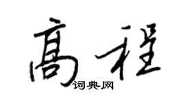 王正良高程行书个性签名怎么写