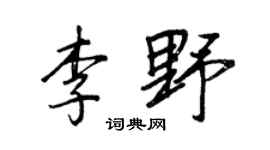 王正良李野行书个性签名怎么写