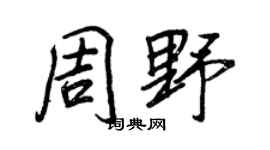 王正良周野行书个性签名怎么写