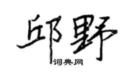 王正良邱野行书个性签名怎么写