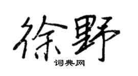 王正良徐野行书个性签名怎么写