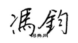 王正良冯钧行书个性签名怎么写