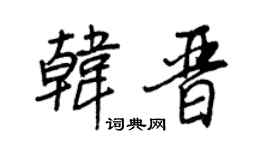 王正良韩晋行书个性签名怎么写