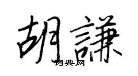 王正良胡谦行书个性签名怎么写