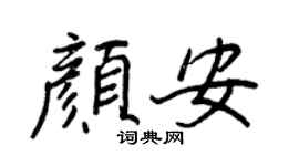 王正良颜安行书个性签名怎么写