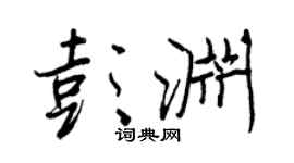 王正良彭渊行书个性签名怎么写