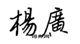 王正良杨广行书个性签名怎么写