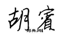 王正良胡宾行书个性签名怎么写