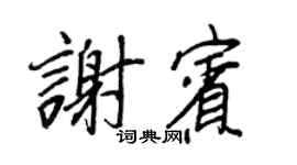 王正良谢宾行书个性签名怎么写