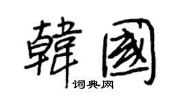 王正良韩国行书个性签名怎么写