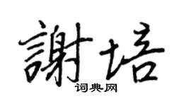 王正良谢培行书个性签名怎么写