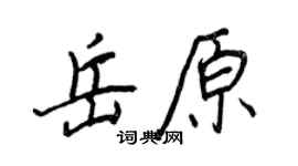 王正良岳原行书个性签名怎么写