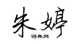 王正良朱婷行书个性签名怎么写