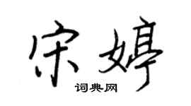 王正良宋婷行书个性签名怎么写