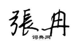 王正良张冉行书个性签名怎么写