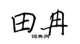 王正良田冉行书个性签名怎么写