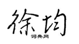 王正良徐均行书个性签名怎么写