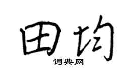 王正良田均行书个性签名怎么写