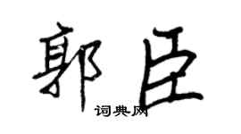 王正良郭臣行书个性签名怎么写